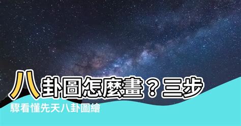 八卦怎麼畫|【八卦圖怎麼畫】八卦圖怎麼畫？三步驟看懂先天八卦。